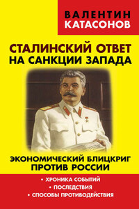 Сталинский ответ на санкции Запада. Экономический блицкриг против России. Хроника событий, последствия, способы противодействия