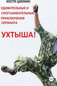 Удивительные и сногсшибательные приключения сержанта Ухтыша!