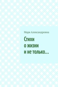 Стихи о жизни и не только…