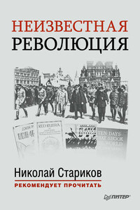 Неизвестная революция. Сборник произведений Джона Рида