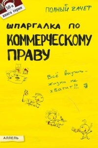 Шпаргалка по коммерческому праву