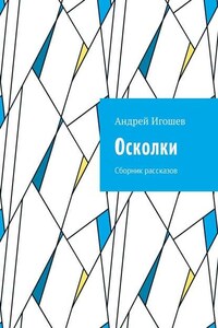 Осколки. Сборник рассказов