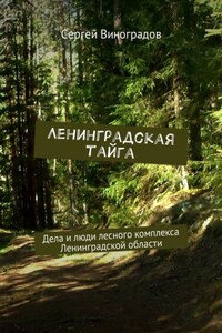 Ленинградская тайга. Дела и люди лесного комплекса Ленинградской области