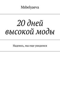 20 дней высокой моды. Надеюсь, мы еще увидимся