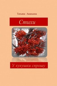 У кукушки спрошу