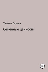 Семейные ценности