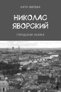 Николас Яворский. Городская сказка