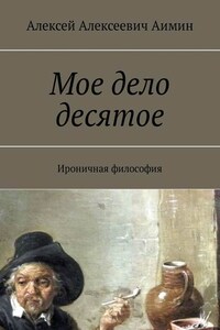 Мое дело десятое. Ироничная философия