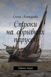 Строки на обрывках парусов. Сборник поэзии