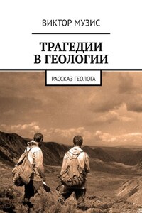 Трагедии в геологии. Рассказ геолога