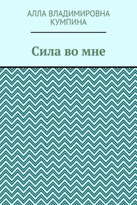 Сила во мне