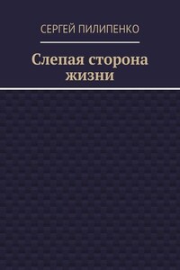 Слепая сторона жизни