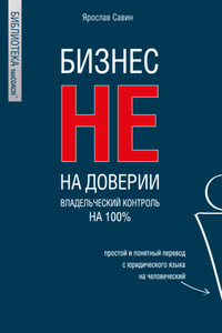 Бизнес не на доверии. Владельческий контроль на 100%