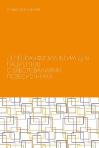 Лечебная физкультура для пациентов с заболеваниями позвоночника