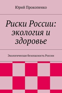 Риски России: экология и здоровье