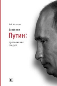 Владимир Путин. Продолжение следует