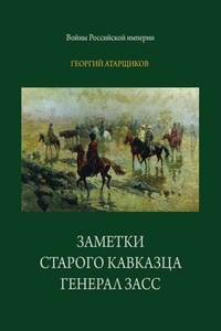 Заметки старого кавказца. Генерал Засс