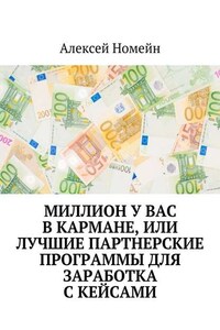 Миллион у вас в кармане, или Лучшие партнерские программы для заработка с кейсами