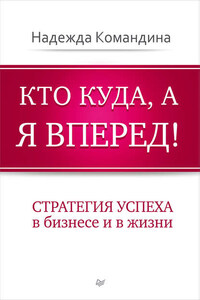 Кто куда, а я вперед! Стратегия успеха в бизнесе и в жизни