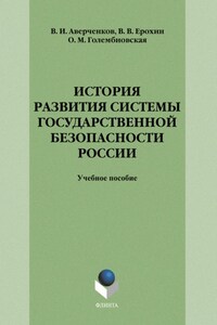 История развития системы государственной безопасности России