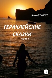 Гераклейские сказки. Часть 1