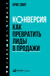 Конверсия: Как превратить лиды в продажи