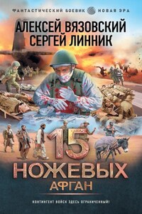 15 ножевых. Афган