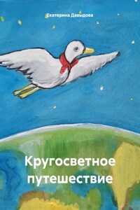 Кругосветное путешествие