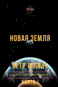 Новая Земля. Цикл «Мир вопреки». Книга I