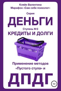 Кредиты и долги. Серия «Деньги». Ступень №3. Применение методов «пустого стула» и ДПДГ