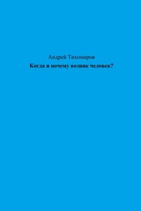 Когда и почему возник человек?