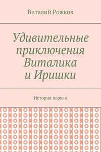 Удивительные приключения Виталика и Иришки. История первая