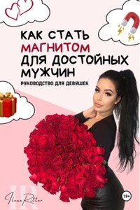 Как стать магнитом для мужчин