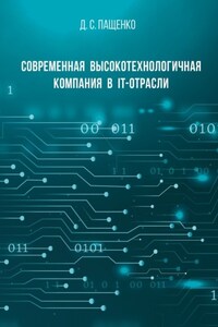 Современная высокотехнологичная компания в IT-отрасли