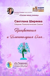 Процветания и благополучия для… Сборник Психологических Сказок