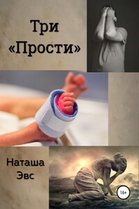 Три «Прости»