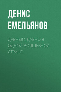 Давным-давно в одной волшебной стране