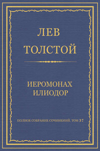 Полное собрание сочинений. Том 37. Произведения 1906–1910 гг. Иеромонах Илиодор