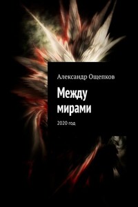 Между мирами. 2020 год