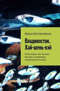 Владивосток. Хай-шень-вэй. Книга вторая. Нас миллион. Ресторан у императора. Экологическая полиция