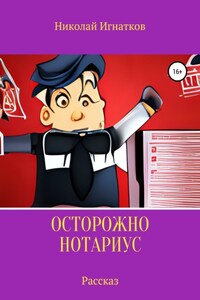 Осторожно, нотариус. Рассказ