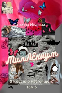 МилЛЕниум. Повесть о настоящем. Том 5