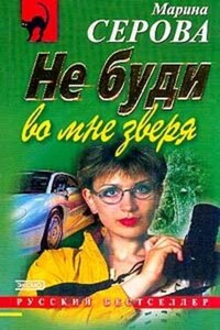 Не буди во мне зверя