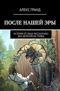 После нашей эры. История от лица рассказчика. Без деления на главы