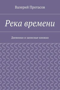 Река времени. Дневники и записные книжки