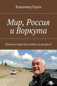 Мир, Россия и Воркута. Почему в мире идут войны за ресурсы?