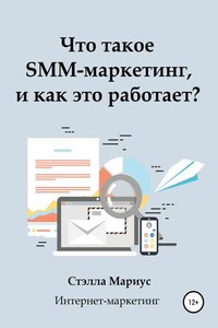 Что такое SMM-маркетинг, и как это работает?