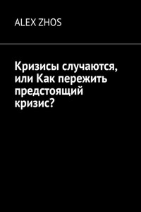 Кризисы случаются, или Как пережить предстоящий кризис?