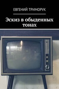 Эскиз в обыденных тонах. Рассказ