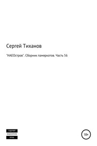 «НАЕОстров». Сборник памяркотов. Часть 56